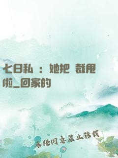 七日私寵：她把總裁甩啦