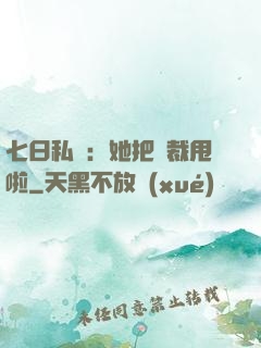 七日私寵：她把總裁甩啦