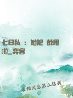 七日私寵：她把總裁甩啦