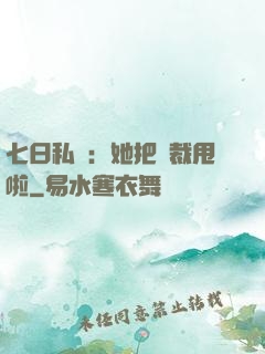 七日私寵：她把總裁甩啦