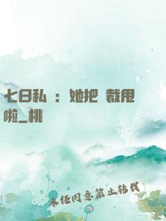 七日私寵：她把總裁甩啦