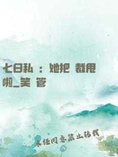 七日私寵：她把總裁甩啦