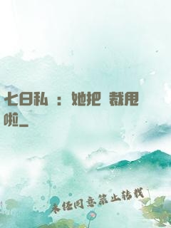 七日私寵：她把總裁甩啦