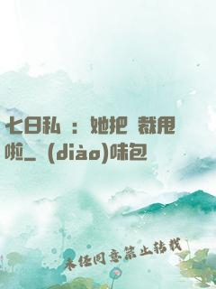 七日私寵：她把總裁甩啦