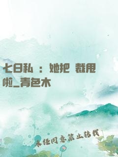 七日私寵：她把總裁甩啦