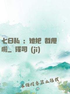 七日私寵：她把總裁甩啦