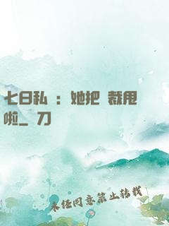 七日私寵：她把總裁甩啦