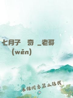 七月子靈異奇聞
