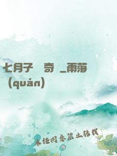 七月子靈異奇聞