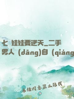 七歲娃娃要逆天