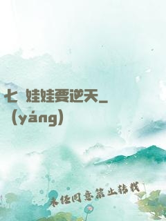 七歲娃娃要逆天