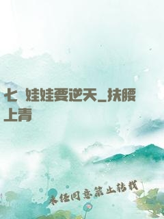 七歲娃娃要逆天