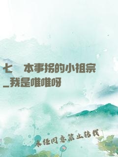 七爺憑本事拐的小祖宗