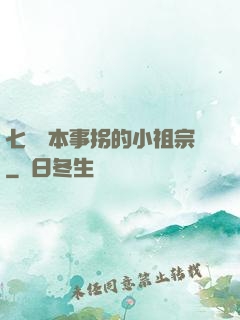 七爺憑本事拐的小祖宗