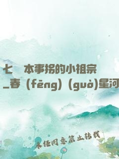七爺憑本事拐的小祖宗