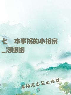 七爺憑本事拐的小祖宗