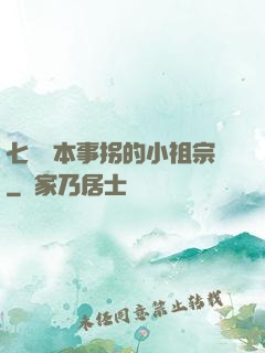 七爺憑本事拐的小祖宗