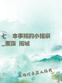 七爺憑本事拐的小祖宗