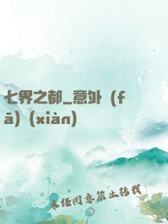 七界之都