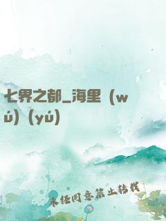 七界之都