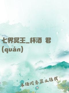 七界冥王