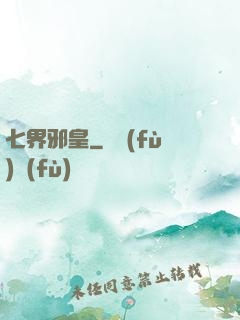 七界邪皇