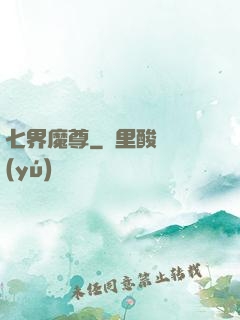 七界魔尊