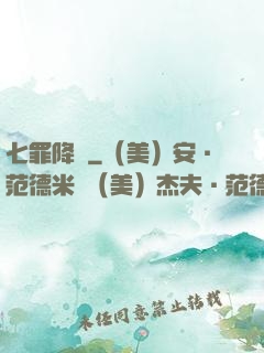 七罪降臨