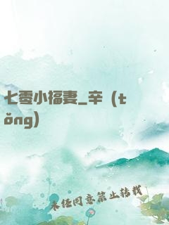 七零小福妻