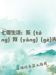 七零生活：系統(tǒng)讓我養(yǎng)個(gè)夫