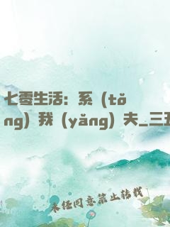 七零生活：系統(tǒng)讓我養(yǎng)個夫