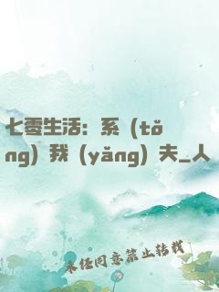 七零生活：系統(tǒng)讓我養(yǎng)個夫