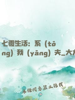 七零生活：系統(tǒng)讓我養(yǎng)個夫