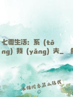七零生活：系統(tǒng)讓我養(yǎng)個夫