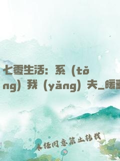 七零生活：系統(tǒng)讓我養(yǎng)個夫