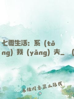 七零生活：系統(tǒng)讓我養(yǎng)個夫