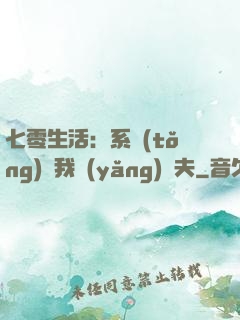 七零生活：系統(tǒng)讓我養(yǎng)個夫