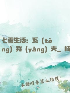 七零生活：系統(tǒng)讓我養(yǎng)個夫