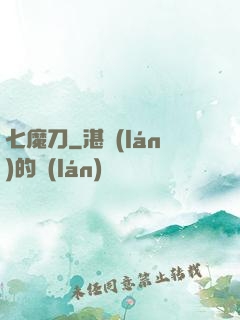 七魔刀