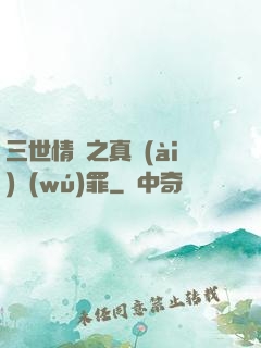 三世情緣之真愛(ài)無(wú)罪