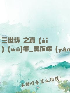三世情緣之真愛(ài)無(wú)罪
