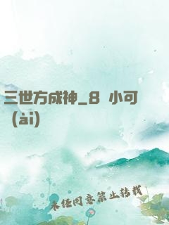 三世方成神