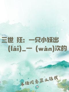 三世輕狂：一只小妖出墻來(lái)