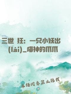 三世輕狂：一只小妖出墻來(lái)