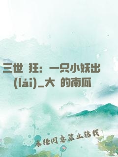 三世輕狂：一只小妖出墻來(lái)