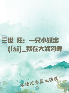 三世輕狂：一只小妖出墻來(lái)