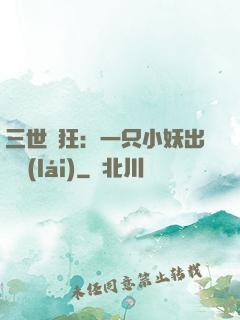 三世輕狂：一只小妖出墻來(lái)