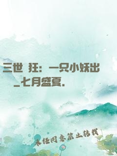 三世輕狂：一只小妖出墻來