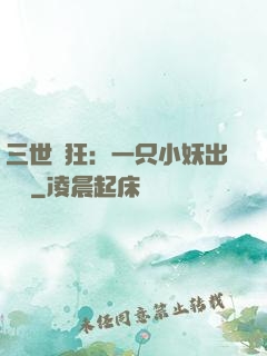 三世輕狂：一只小妖出墻來