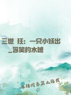 三世輕狂：一只小妖出墻來